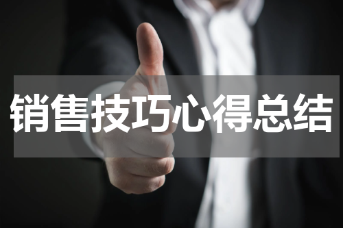 销售技巧心得总结