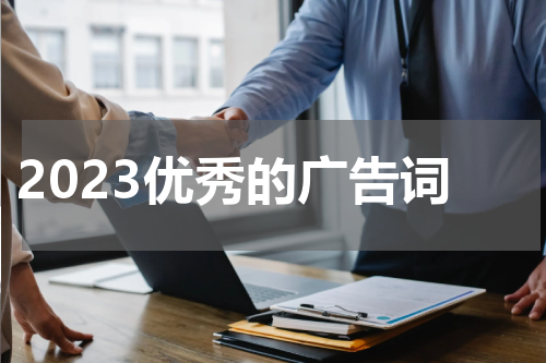 2023优秀的广告词