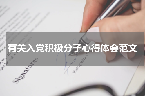 有关入党积极分子心得体会范文