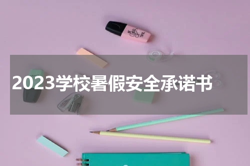 2023学校暑假安全承诺书