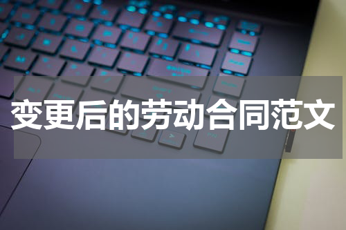 变更后的劳动合同范文