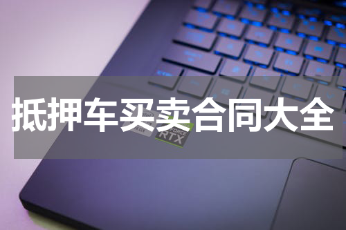 抵押车买卖合同大全