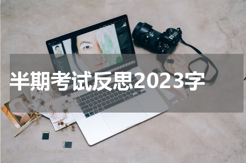 半期考试反思2023字