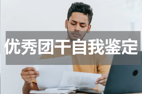 优秀团干自我鉴定