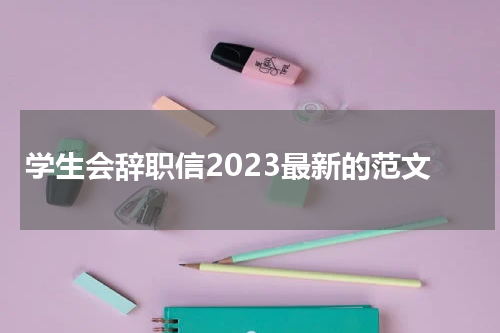 学生会辞职信2023最新的范文