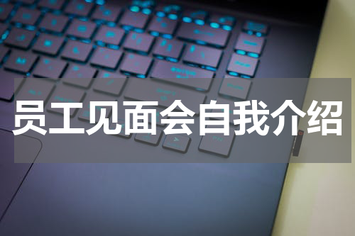 员工见面会自我介绍