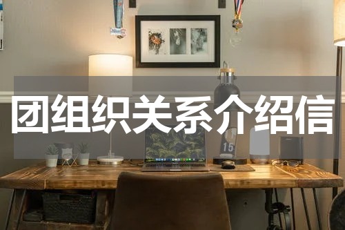 团组织关系介绍信