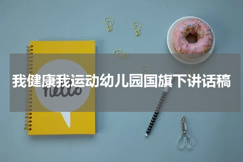 我健康我运动幼儿园国旗下讲话稿