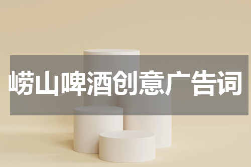崂山啤酒创意广告词