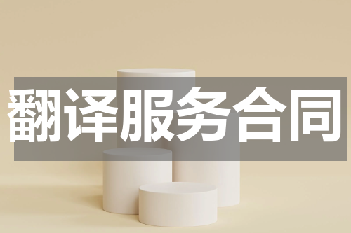翻译服务合同