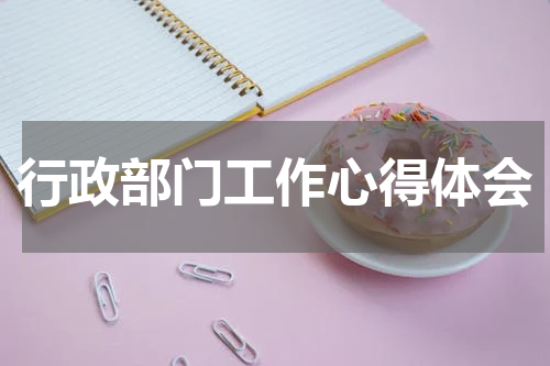 行政部门工作心得体会