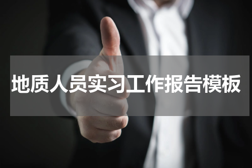 地质人员实习工作报告模板