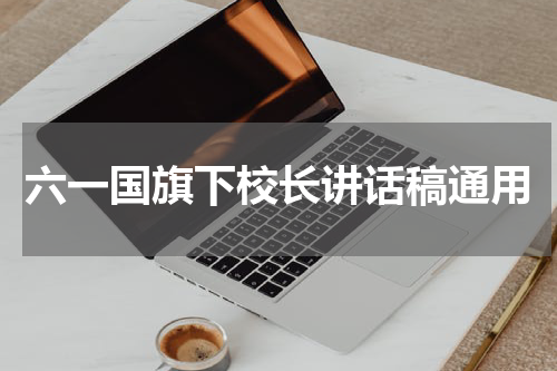 六一国旗下校长讲话稿通用