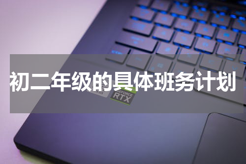 初二年级的具体班务计划