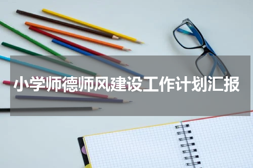 小学师德师风建设工作计划汇报