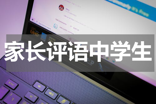 家长评语中学生
