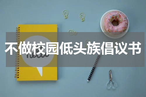 不做校园低头族倡议书