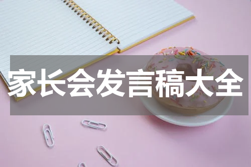 家长会发言稿大全