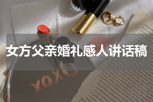 女方父亲婚礼感人讲话稿