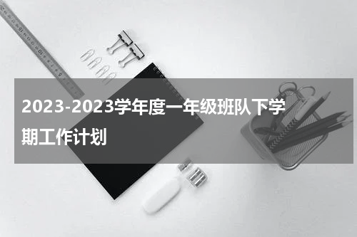 2023-2023学年度一年级班队下学期工作计划