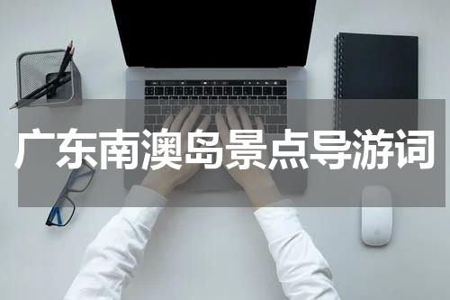 广东南澳岛景点导游词