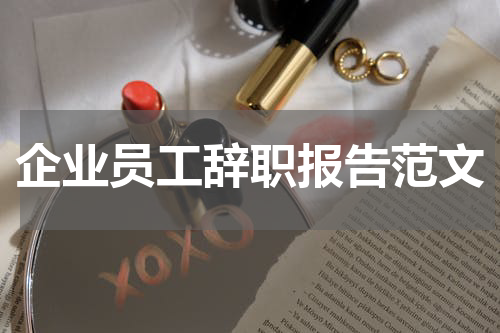 企业员工辞职报告范文