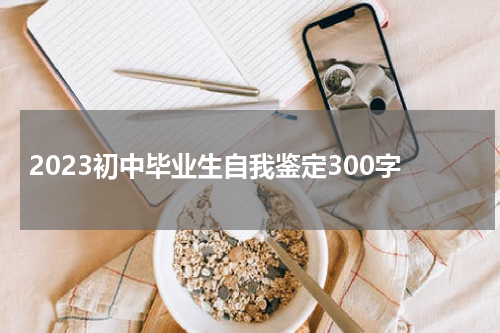 2023初中毕业生自我鉴定300字