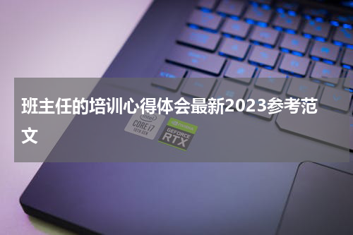 班主任的培训心得体会最新2023参考范文
