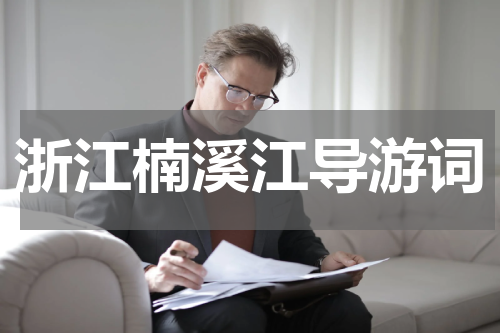 浙江楠溪江导游词