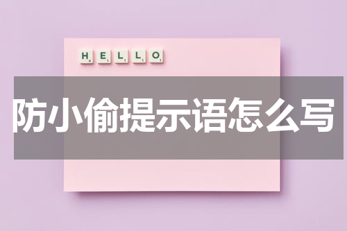 防小偷提示语怎么写