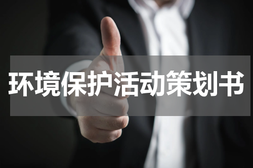 环境保护活动策划书