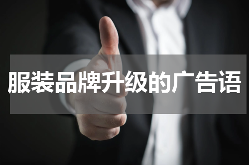 服装品牌升级的广告语