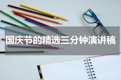 国庆节的精选三分钟演讲稿