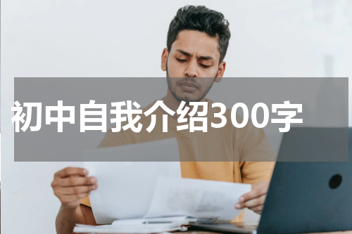 初中自我介绍300字