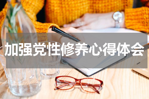 加强党性修养心得体会