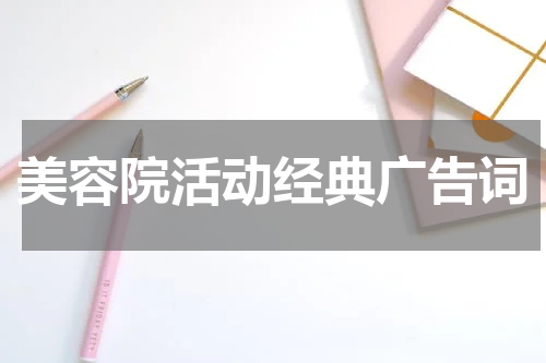 美容院活动经典广告词