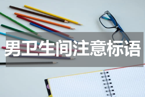 男卫生间注意标语