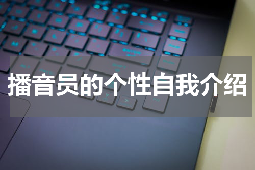 播音员的个性自我介绍