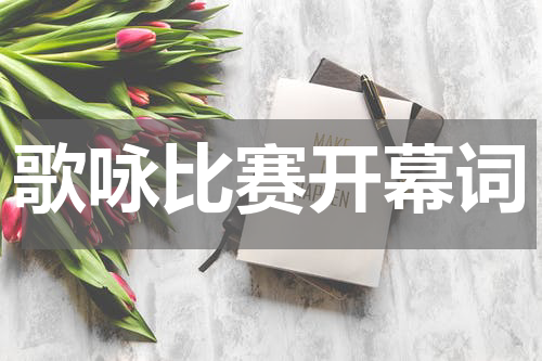 歌咏比赛开幕词