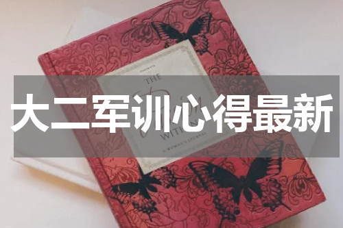 大二军训心得最新