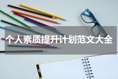 个人素质提升计划范文大全