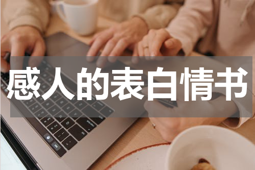 感人的表白情书