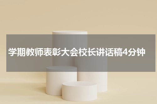 学期教师表彰大会校长讲话稿4分钟