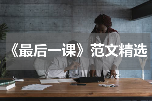 《最后一课》范文精选