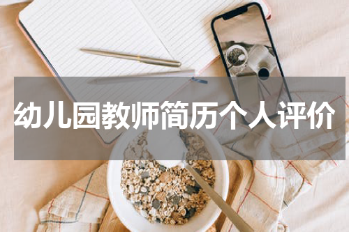 幼儿园教师简历个人评价