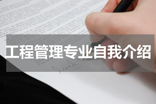 工程管理专业自我介绍