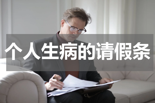 个人生病的请假条