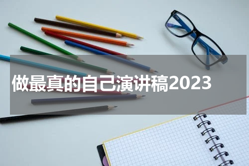 做最真的自己演讲稿2023
