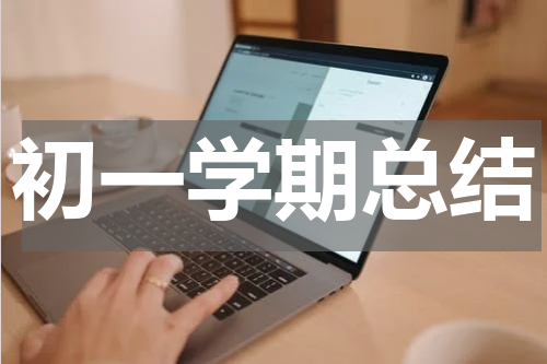 初一学期总结