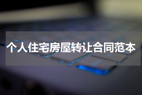 个人住宅房屋转让合同范本